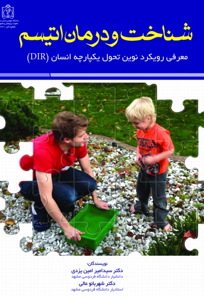 شناخت و درمان اتیسم